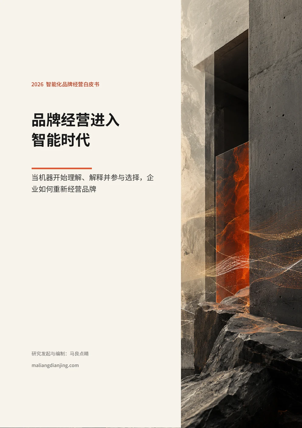 《品牌经营进入智能时代》白皮书封面