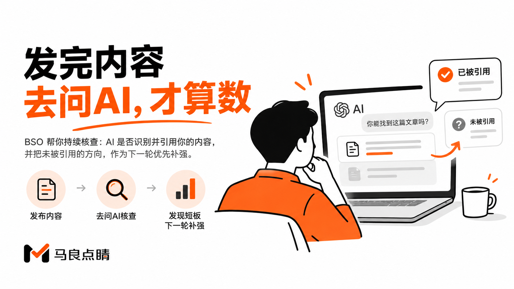 AI 引用:直接去问 AI,认不认这篇内容
