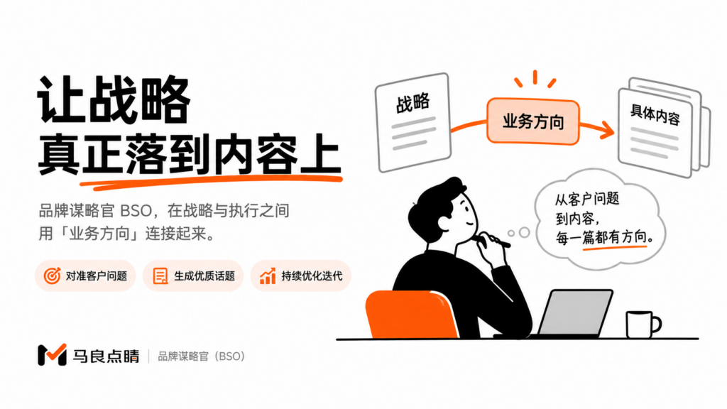 在战略和执行之间，首创了”业务方向”这一层