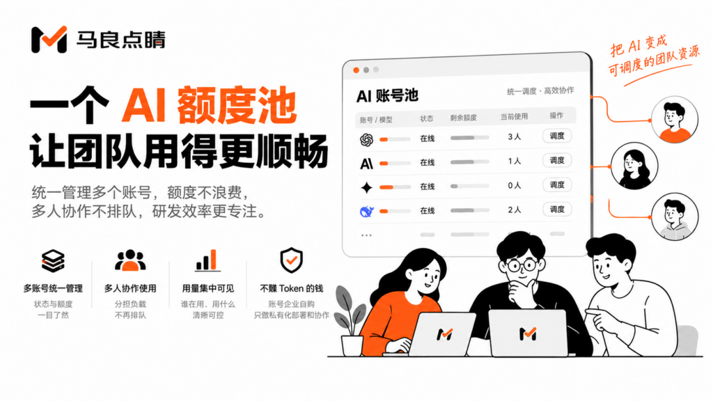 十个员工八个账号：AI 额度池让每一分订阅费都不浪费
