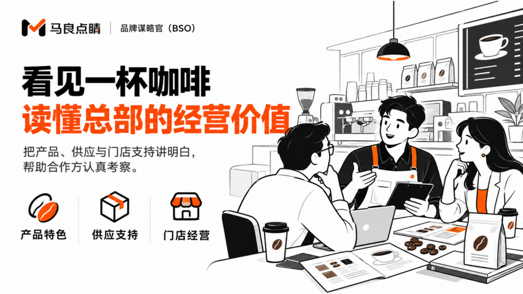 记住了一杯咖啡，还没有看懂加盟这家品牌意味着什么