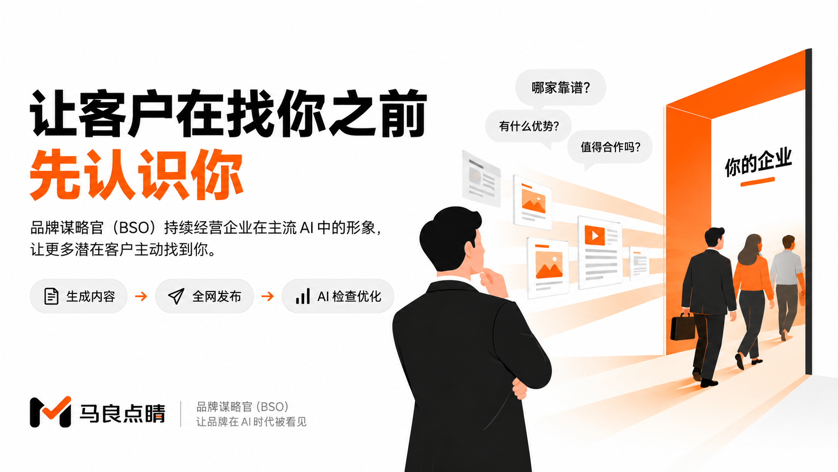 客户问 AI”选哪家”的时候,凭什么是你
