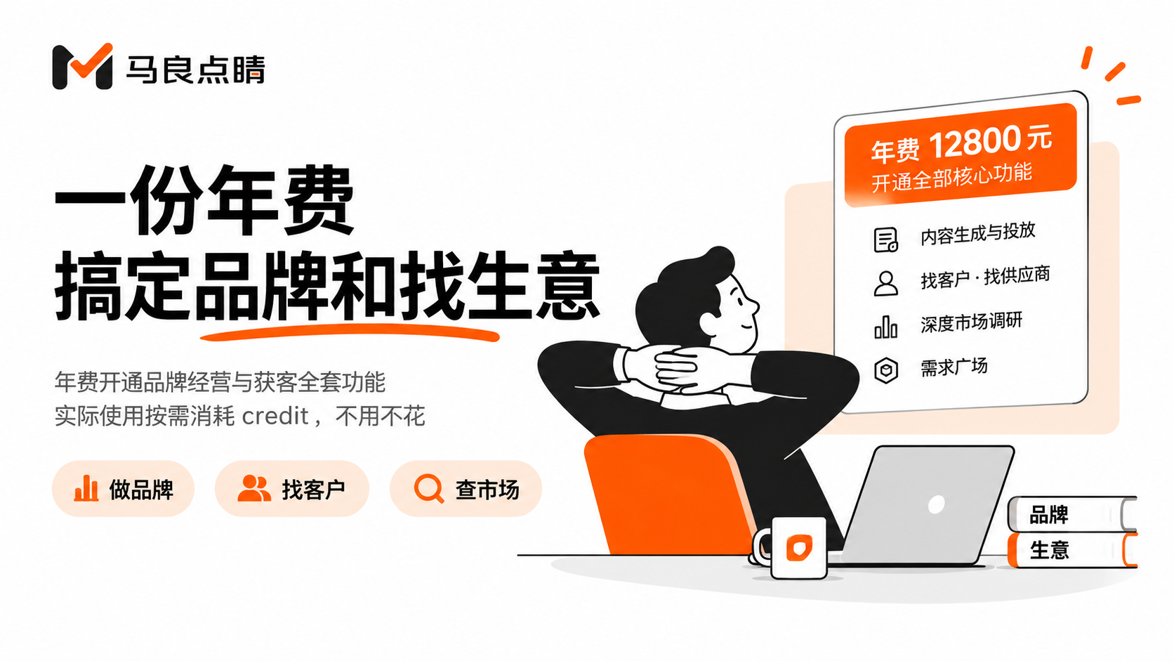 一套体系,装下品牌和找生意两本账